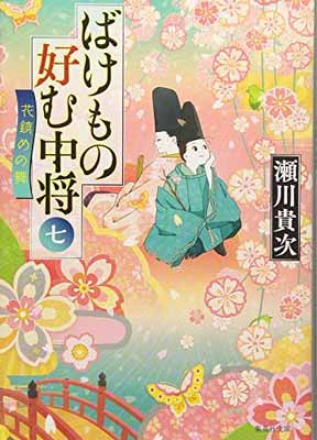 【中古】ばけもの好む中将 七 花鎮