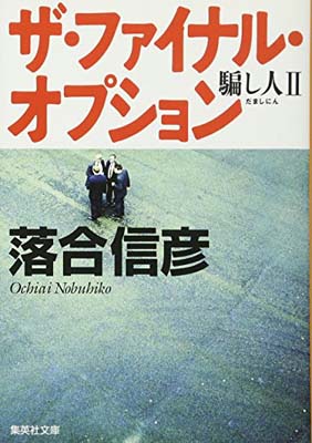 【中古】ザ・ファイナル・オプション 騙し人2 (集英社文庫) [Paperback Bunko] 落合 信彦