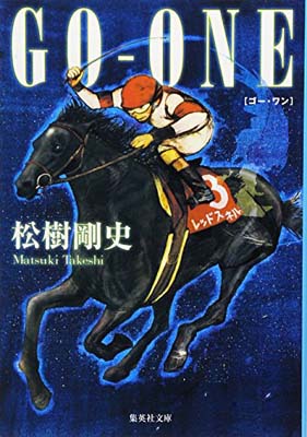 Rakuten - 【中古】GO-ONE (集英社文庫)