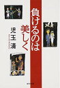 【中古】負けるのは美しく (集英社文庫)