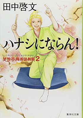 【中古】笑酔亭梅寿謎解噺 2 ハナシ