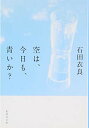 【中古】空は、今日も、青いか? (集