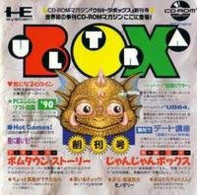 【中古】ウルトラボックス創刊号CDROMマガジン 【PCエンジン】 【中古】ウルトラボックス創刊号CDROMマガジン 【PCエンジン】
