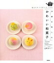 【中古】季節を楽しむ かわいい和菓子 (SENSE UP LIFEシリーズ)