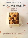 【中古】雑穀とお米でつくるナチュラル和菓子 (講談社のお料理BOOK)