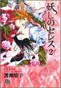 【中古】妖しのセレス 2 (小学館文庫)