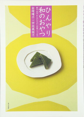 【中古】ひんやり和のおやつ: 寒天、白玉、わらびもちから和風パフェまで