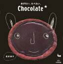【中古】あげたい。たべたい。Chocolate