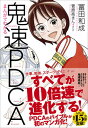 【中古】まんがでわかる鬼速PDCA