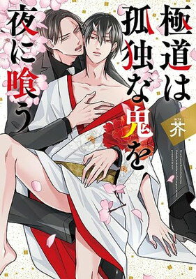 【中古】極道は孤独な鬼を夜に喰う (バーズコミックス ルチルコレクション)