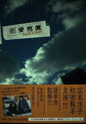 【中古】恋愛寫眞: Collage of Our Life PHOTO&DIARY