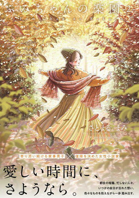 【中古】ふみちゃんの楽園 2 (ポー・バックス)