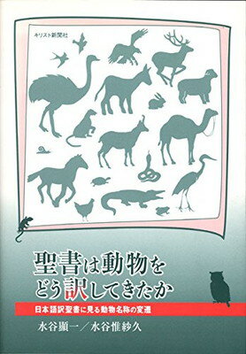 【中古】聖書は動物をどう訳してきたか: 日本語訳聖書に見る動物名称の変遷