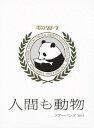 【中古】“人間も動物