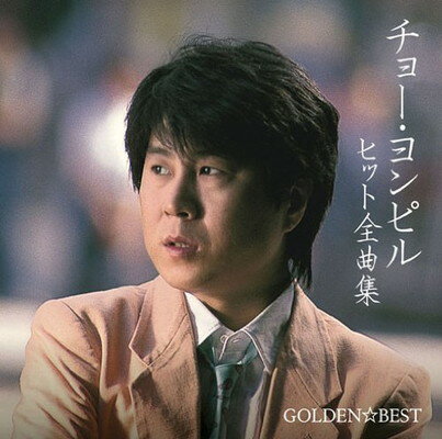 【中古】GOLDEN☆BEST チョー・ヨンピル ヒット全曲集 【中古】GOLDEN☆BEST チョー・ヨンピル ヒット全曲集