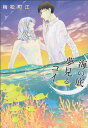 【中古】海の底 夢見るコイ (B`s-LOVEY COMICS)