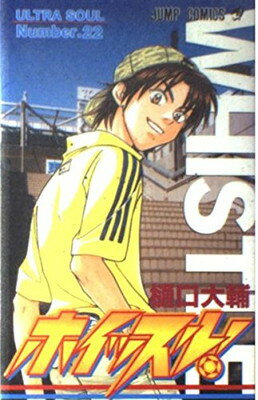 Whole Volume Set - 【中古】ホイッスル! 22 (ジャンプコミックス)