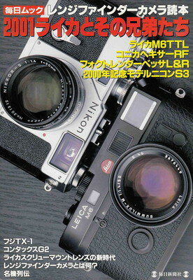 【中古】レンジファインダーカメラ読本: 2001ライカとその兄弟たち (毎日ムック)