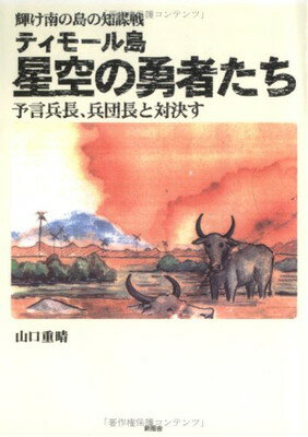 【中古】輝け南の島の知謀戦星空の勇者たち: ティモール島 予言兵長、兵団長と対決す