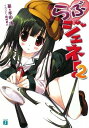 【中古】らぶジェネ! 2 (MF文庫 J ほ 3-2)