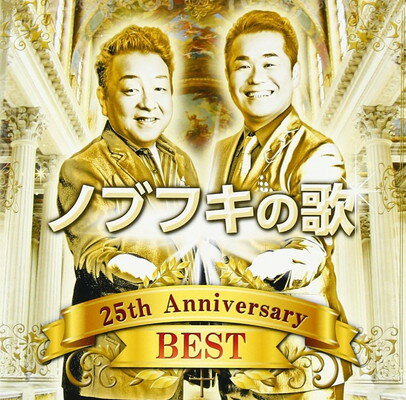 【中古】「ノブフキの歌」25th Anniversary Best 【中古】「ノブフキの歌」25th Anniversary Best
