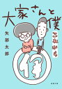 【中古】大家さんと僕 これから (新潮文庫 や 89-2)