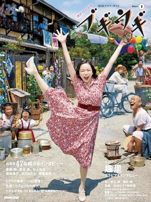 【中古】連続テレビ小説 ブギウギ Part1 (1) (NHKドラマ・ガイド)