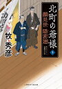 【中古】顔見世隠密廻 北町の爺様5 (二見時代小説文庫 ま 2-33)