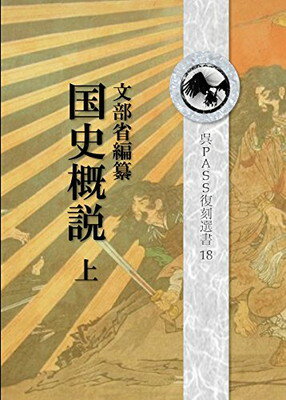 【中古】復刻　国史概説　上　呉PASS復刻選書 18　　　　　　　　　　　　　　　　　　　　　　　　　　　　　　　戦前、「国体の本義」「臣民の道」などと並び、文部省によって編纂された、皇国史観に基づく歴史教科