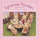 【中古】シルバニア・クラシック~母と子の心をつなぐ、初めてのクラシック~わたウサギのおはなし