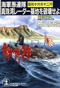 【中古】真珠湾レーダー基地を破壊せよ: 海軍愚連隊・昭和十六年十二月 (光文社文庫 ひ 2-15)