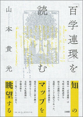 【中古】「百学連環」を読む