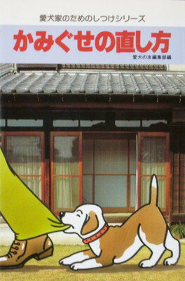 【中古】かみぐせの直し方 (愛犬家のためのしつけシリーズ)