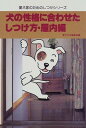【中古】犬の性格に合わせたしつけ方 屋内編 (愛犬家のためのしつけシリーズ)