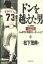 【中古】ドンを越えた男: 巨人軍監督藤田元司しんぼうに辛抱のリーダーシップ 2,399円