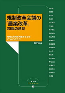【中古】規制改革会議の「農業改革」 20氏の意見 (農文協ブックレット)
