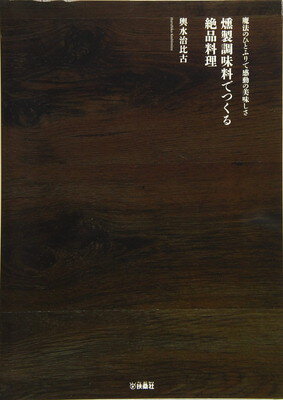 楽天ブックサプライ【中古】燻製調味料でつくる絶品料理