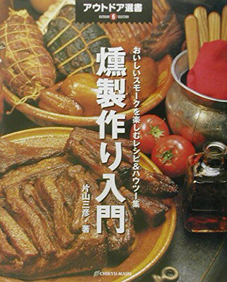 楽天ブックサプライ【中古】燻製作り入門: おいしいスモ-クを楽しむレシピ&ハウツ-集 （アウトドア選書 6）