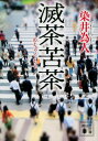【中古】滅茶苦茶 (講談社文庫 そ 10-1)(3)