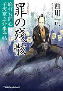 【中古】罪の殘骸 峰打ち同心 千坂京之介事件帖 (光文社文庫 に 25-1)