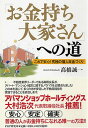 【中古】「お金持ち大家さん」への道