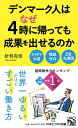 【中古】デンマーク人はなぜ4時に帰っても成果を出せるのか (PHPビジネス新書)