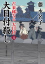 【中古】大目付殺し 古来稀なる大目付12 (二見時代小説文庫 ふ 2-34)
