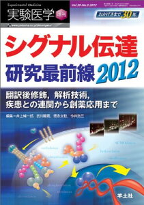 【中古】シグナル伝達研究最前線2012〜翻訳後修飾,解析技術,疾患との連関から創薬応用まで(実験医学増刊 Vol.30 No.5) (実験医学増刊 Vol. 30-5)