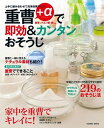 【中古】重曹+α(重曹+クエン酸・酢etc)で即効&カンタンおそうじ: 上手に組み合わせて洗浄効果アップ! カラダにも環境にもやさしい! (COSMIC MOOK)
