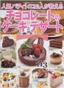 【中古】人気パティシエ30人が教えるチョコレートのケーキ&デザート (ブティック・ムック No. 396 人気名店レシピシリーズ 1)