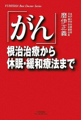 【中古】がん: 根治治療から休眠・緩和療法まで (悠飛社ホット・ノンフィクション YUHISHA Best Doctor)