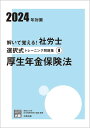 【中古】解いて覚える!社労士 選択式トレーニング問題集? 厚生年金保険法 2024年対策 (合格のミカタシリーズ)