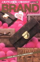 【中古】BRAND Goods: 人気ブランド財布&小物カタログ (CARTOP MOOK BRAND MALL POCKET 2)