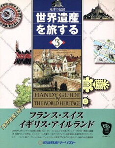 【中古】世界遺産を旅する 3—地球の記録 フランス・スイス・イギリス・アイルランド